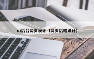 桂阳ui后台网页设计（网页后端设计）