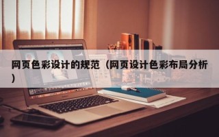 桂阳网页色彩设计的规范（网页设计色彩布局分析）