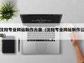 桂阳沈阳专业网站制作方案（沈阳专业网站制作公司）