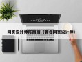 桂阳网页设计师陈丽丽（著名网页设计师）