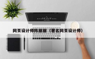 桂阳网页设计师陈丽丽（著名网页设计师）