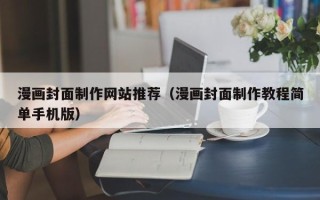 桂阳漫画封面制作网站推荐（漫画封面制作教程简单手机版）