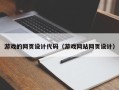 桂阳游戏的网页设计代码（游戏网站网页设计）